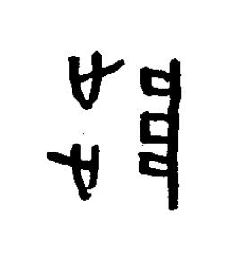 陟篆书书法写法高清图片