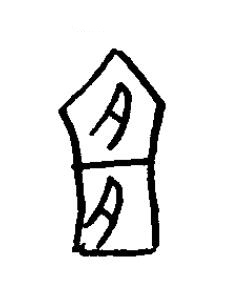 俎篆书书法写法高清图片