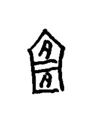 俎篆书书法写法高清图片
