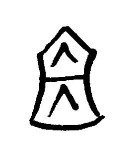 俎篆书书法写法高清图片