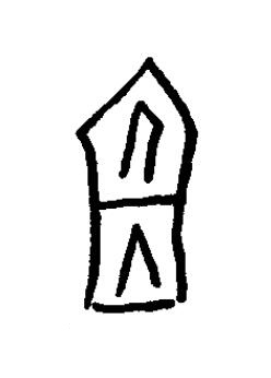 俎篆书书法写法高清图片
