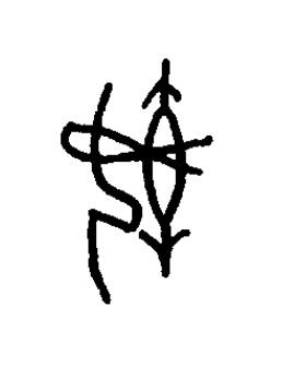 婞篆书书法写法高清图片