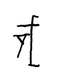 戠篆书书法写法高清图片