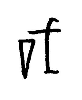 戠篆书书法写法高清图片