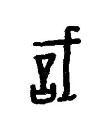 戠篆书书法写法高清图片