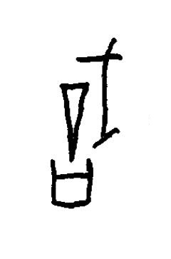 戠篆书书法写法高清图片