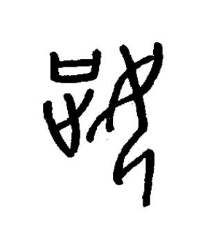 姃篆书书法写法高清图片