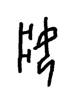 妝篆书书法写法高清图片