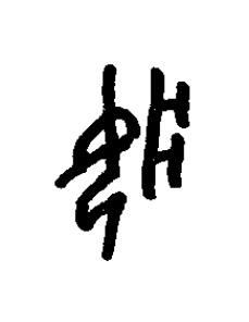 妝篆书书法写法高清图片