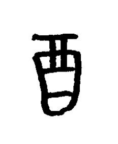酉篆书书法写法高清图片