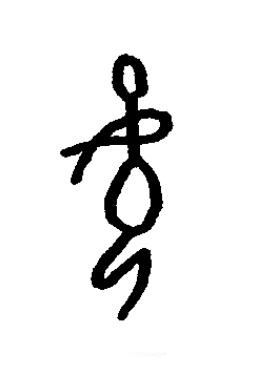 孕篆书书法写法高清图片