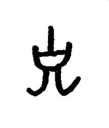 子篆书书法写法高清图片