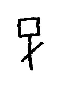 子篆书书法写法高清图片