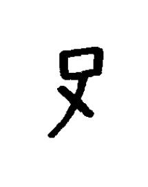 子篆书书法写法高清图片