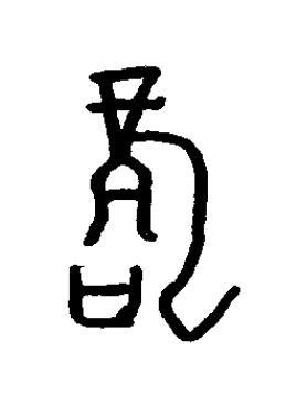 嚨篆书书法写法高清图片