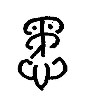 懋篆书书法写法高清图片