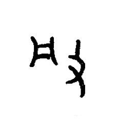 般篆书书法写法高清图片