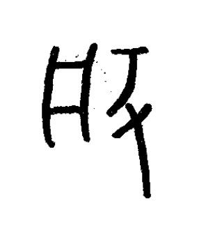 般篆书书法写法高清图片