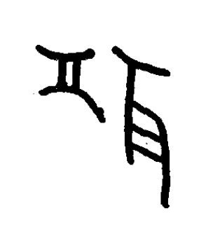 鞶篆书书法写法高清图片