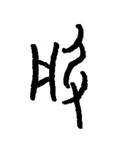 鞶篆书书法写法高清图片