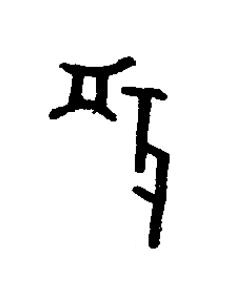 鞶篆书书法写法高清图片