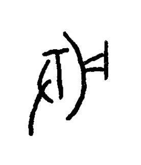 鞶篆书书法写法高清图片