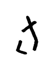 勹篆书书法写法高清图片