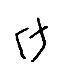 勹篆书书法写法高清图片