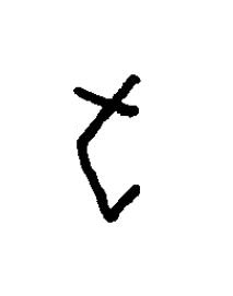 勹篆书书法写法高清图片