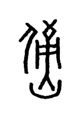 煏篆书书法写法高清图片