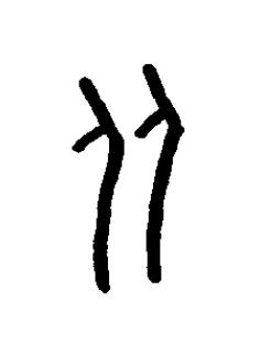 从篆书书法写法高清图片