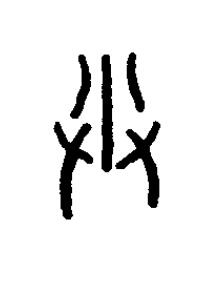 臿篆书书法写法高清图片