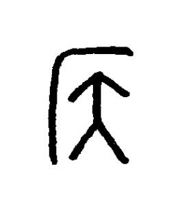 侯篆书书法写法高清图片
