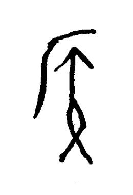 候篆书书法写法高清图片