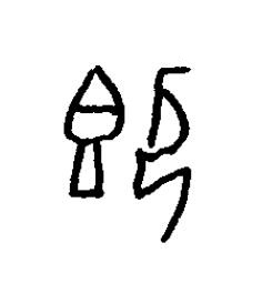 即篆书书法写法高清图片