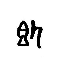 即篆书书法写法高清图片