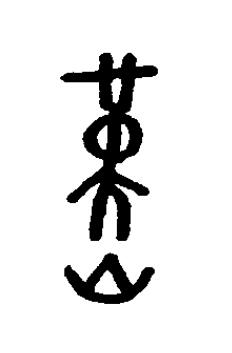 僅篆书书法写法高清图片