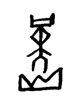 僅篆书书法写法高清图片