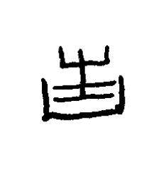 告篆书书法写法高清图片