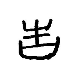 舌篆书书法写法高清图片