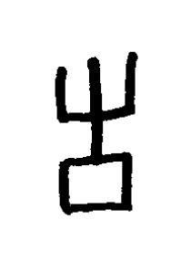 言篆书书法写法高清图片