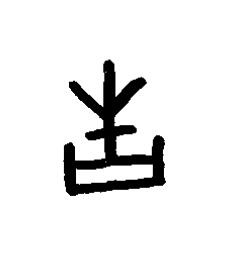 言篆书书法写法高清图片