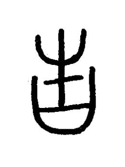 言篆书书法写法高清图片