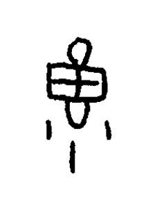 香篆书书法写法高清图片