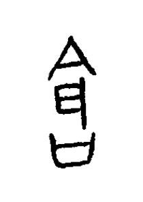 倉篆书书法写法高清图片