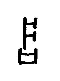 滄篆书书法写法高清图片