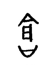 滄篆书书法写法高清图片