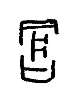 愴篆书书法写法高清图片