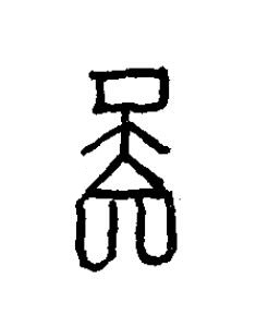 啚篆书书法写法高清图片