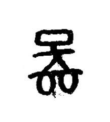 鄙篆书书法写法高清图片